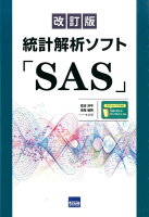 統計解析ソフト「SAS」改訂版