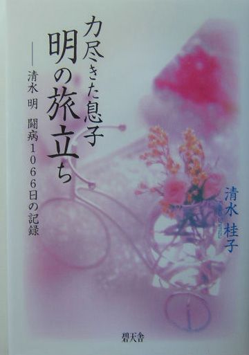 力尽きた息子明の旅立ち