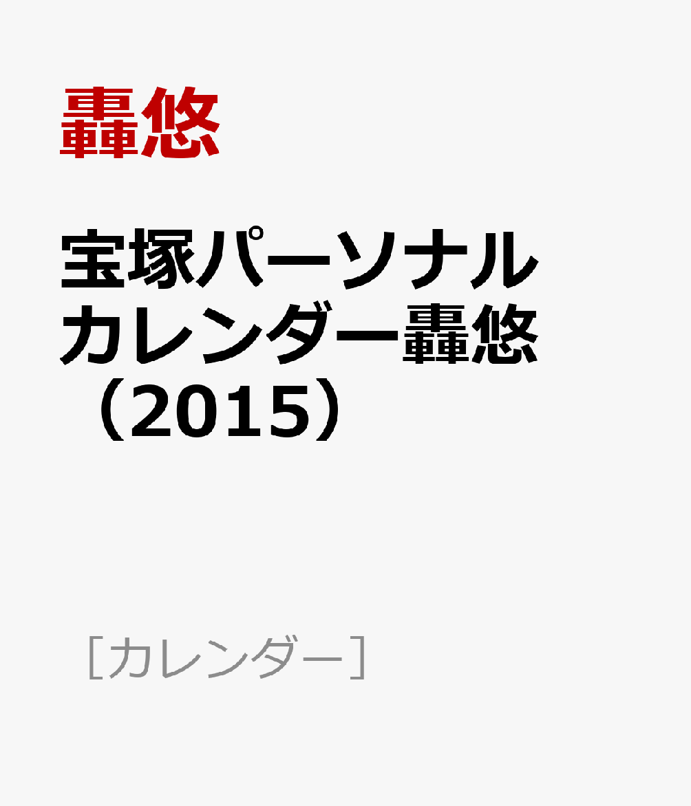 宝塚パーソナルカレンダー轟悠（2015） （［カレンダー］） [ 轟悠 ]