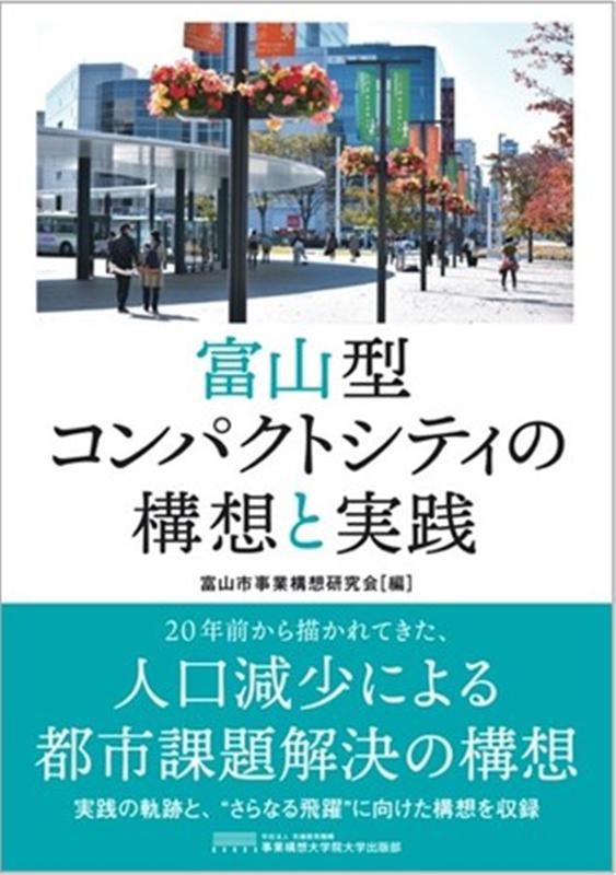 富山型コンパクトシティの構想と実践