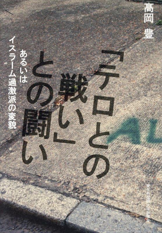 「テロとの戦い」との闘い あるいはイスラーム過激派の変貌