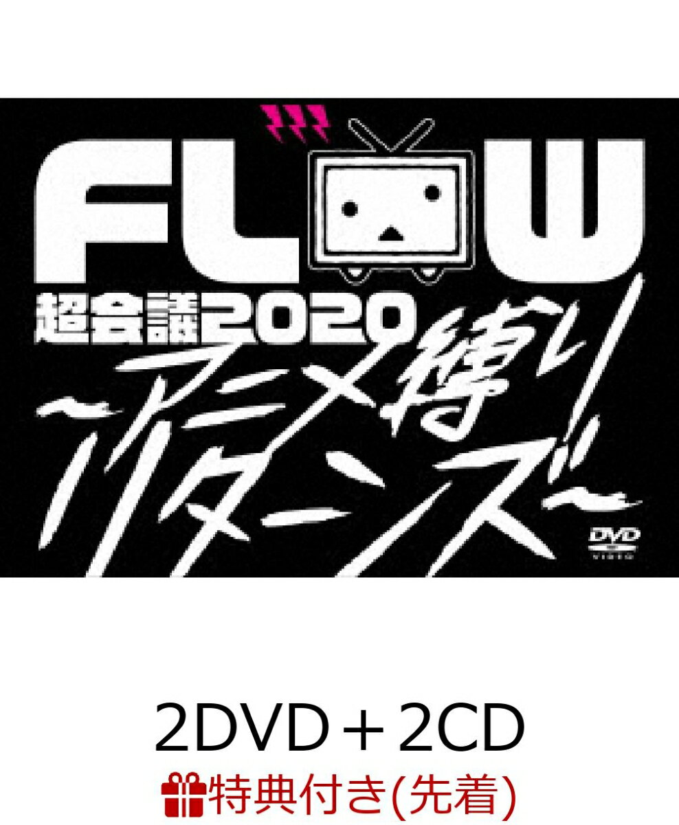 【先着特典】FLOW 超会議 2020 〜アニメ縛りリターンズ〜 at 幕張メッセイベントホール (初回生産限定盤A 2DVD＋2CD )(オリジナルランダムステッカー 全3種)