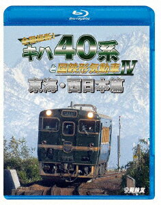 全国縦断!キハ40系と国鉄形気動車4 東海・西日本篇【Blu-ray】