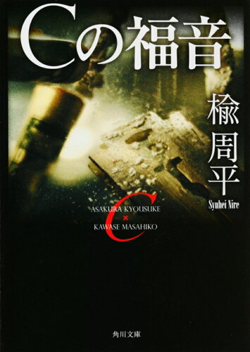 楡周平の小説 おすすめ6選 読む順番が気になる人への表紙