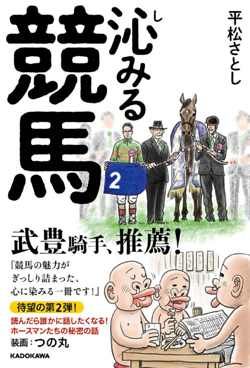 沁みる競馬