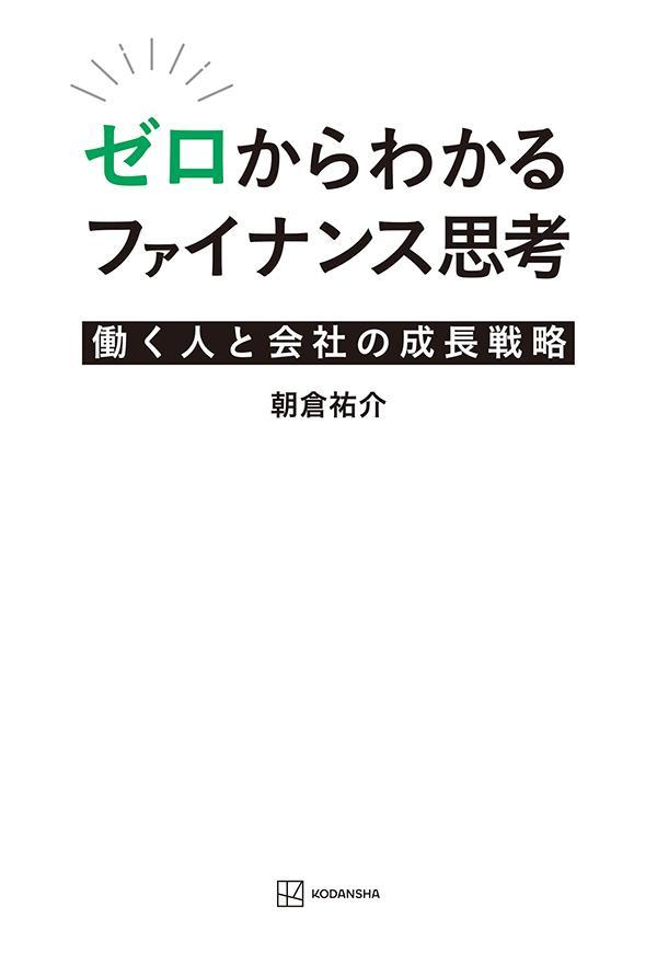 ゼロからわかるファイナンス思考　働く人と会社の成長戦略