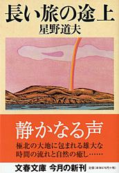 長い旅の途上 （文春文庫） [ 星野 道夫 ]