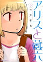 アリスと蔵六（6） （リュウコミックス） 