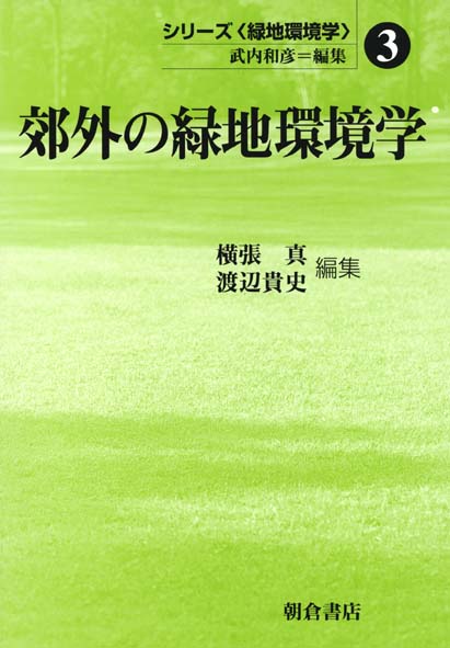 シリーズ〈緑地環境学〉（3） 郊外の緑地環境学 [ 武内和彦 ]