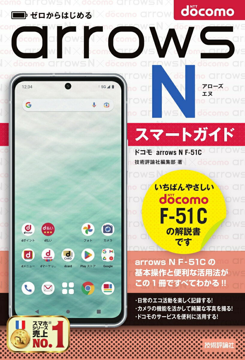 ゼロからはじめる　ドコモ　arrows N F-51C　スマートガイド