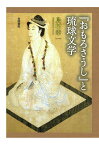 【POD】『おもろさうし』と琉球文学 [ 島村幸一 ]