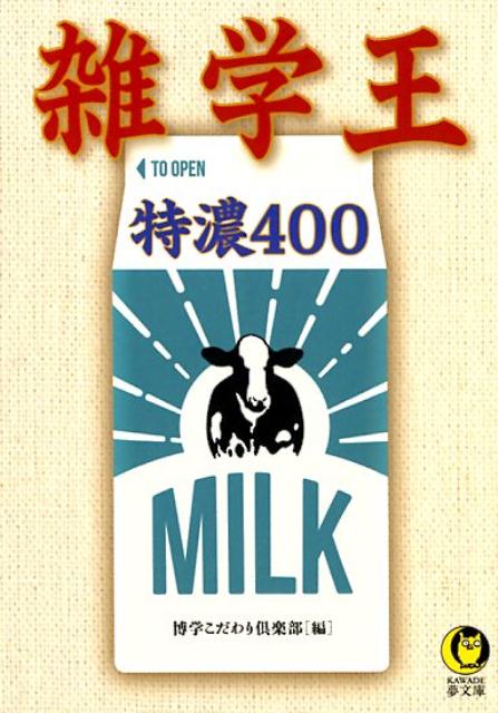 コンビニのおでんの賞味期限っていつまで？沖縄の魚は、なぜあんなにド派手な姿なの？…雑学の美味しいところをギュギュッと濃縮！！面白くてタメになる「選りすぐりネタ」満載！雑学ほど、読んで楽しいものはない！！とびっきり濃いネタ、いっき読み！！