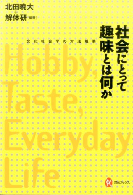 マンガ、小説、ファッション、音楽、アニメ…「趣味」とひと口に言うが、それは私たちにとっていったい何なのか、どんな社会的な「場」をつくり出しているのかー気鋭の社会学者たちが、平成世代の若者文化とコミュニケーションの調査研究をつうじて、長らく更新されてこなかった、文化社会学・ポピュラーカルチャー研究の新しい方法規準を提示する。ブルデューの遺産を乗り越え、今こそ「ふつうの社会学」へ！