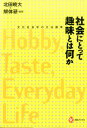 社会にとって趣味とは何か 文化社会学の方法規準 [ 北田 暁大 ]