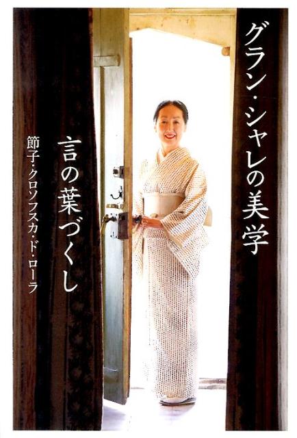 【謝恩価格本】グラン・シャレの美学　言の葉づくし