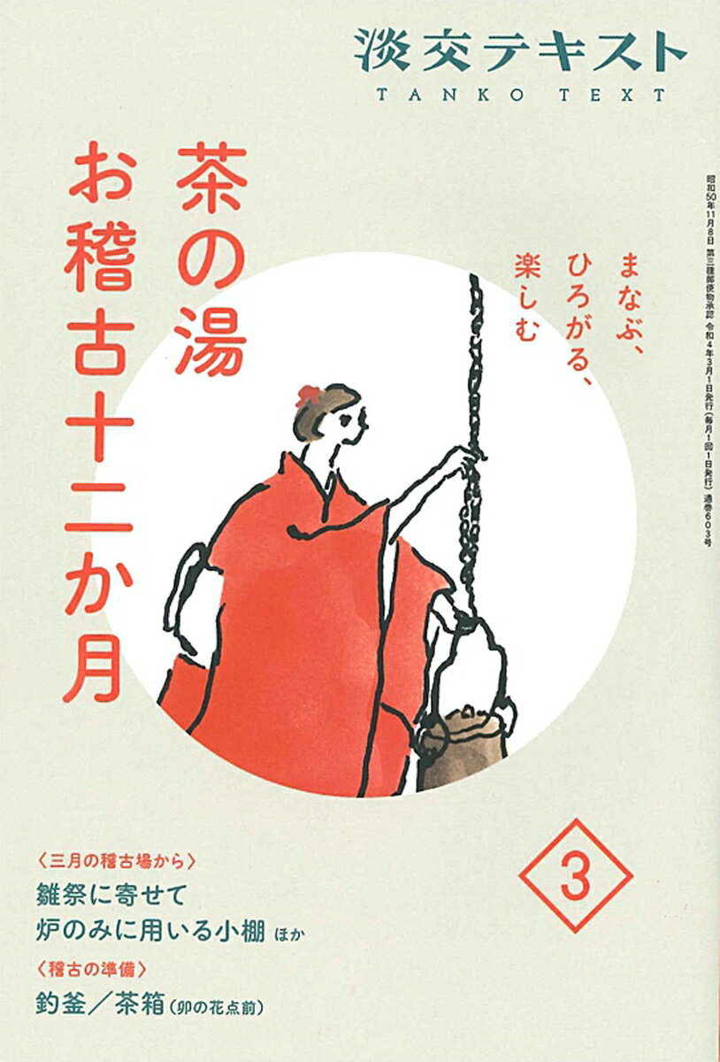 まなぶ、ひろがる、楽しむ　茶の湯お稽古十二か月3 （淡交テキスト） 