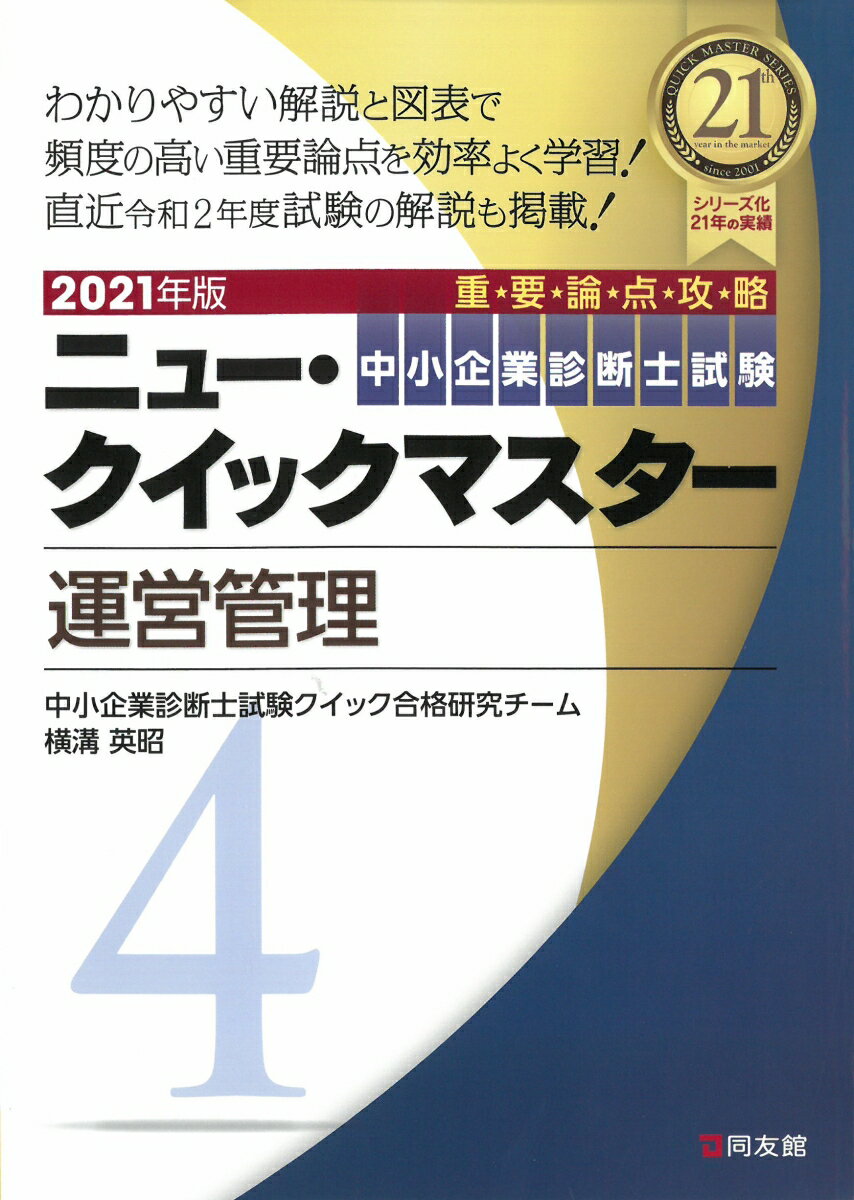 2021年版　ニュー・クイックマスター　4　運営管理