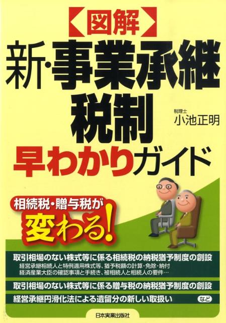 〈図解〉新・事業承継税制早わかりガイド