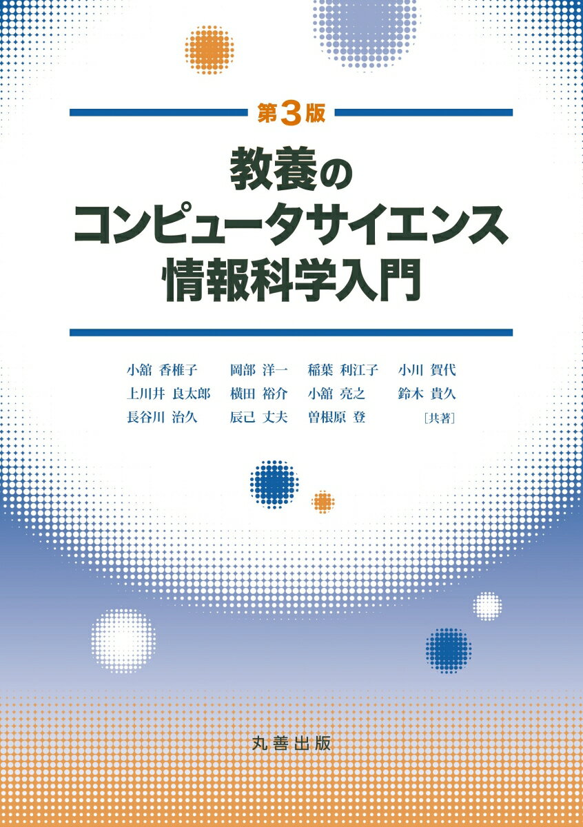 教養のコンピュータサイエンス 情報科学入門 第3版