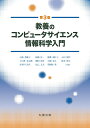 教養のコンピュータサイエンス 情報科学入門 第3版 小舘 香椎子