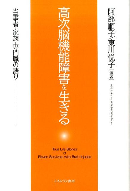 高次脳機能障害を生きる