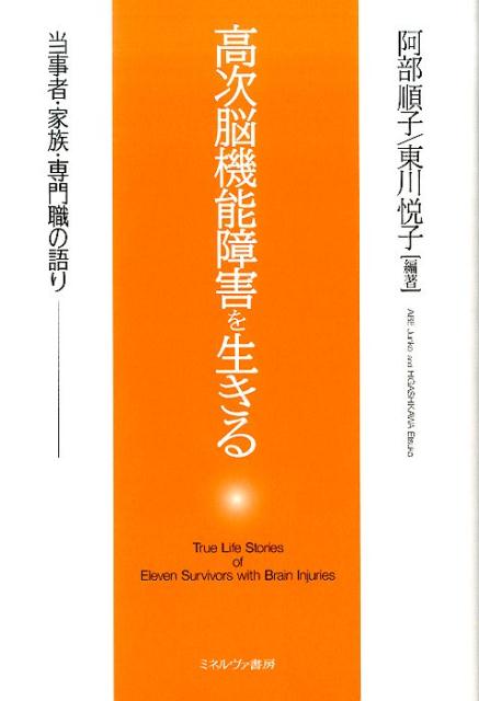 高次脳機能障害を生きる