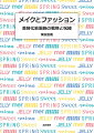 私たちは、髪を整え、化粧をし、衣服に身をつつみ、無臭という名の香水をまとう。日常生活と切りはなすことができない美容化粧服飾をテーマに、強かな戦略と抵抗からなる社会的ダイナミズムとその現在形を、理論とデータの両面から描く。