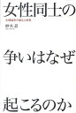 女性同士の争いはなぜ起こるのか 主婦論争の誕生と終焉 妙木忍