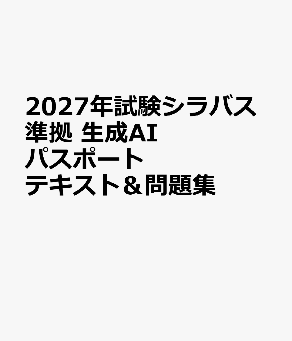 2027年試験シラバス準拠 生成AIパスポート テキスト＆問題集