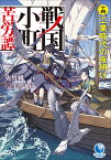 戦国小町苦労譚（14） （アース・スターノベル） [ 夾竹桃 ]