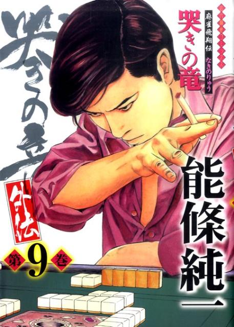 哭きの竜・外伝（ 9巻）