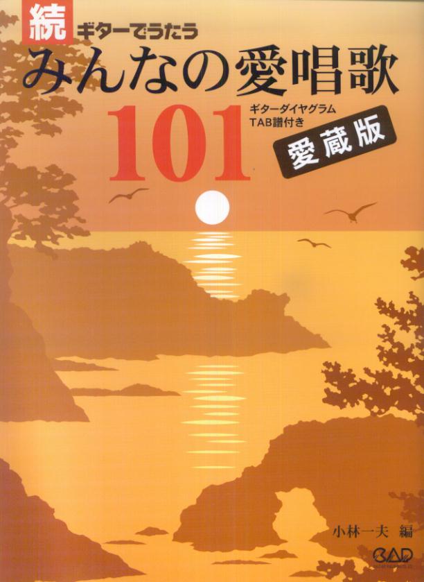 ギターでうたうみんなの愛唱歌101（続）