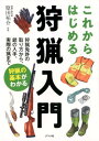 これからはじめる狩猟入門 [ 原田祐介 ]