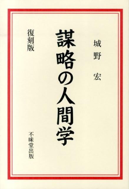 城野宏 不昧堂出版ボウリャク ノ ニンゲンガク ジョウノ,ヒロシ 発行年月：2014年01月 ページ数：244p サイズ：単行本 ISBN：9784829305034 城野宏（ジョウノヒロシ） 1913年8月、長崎生まれ。昭和13年、東大法学部卒業後、徴兵で中国に渡る。中華民国山西省政府の指導に当り、終戦後も山西野戦軍を指揮し、中国人民解放軍と戦う。首都太原落城により捕虜となり、都合15年間に及ぶ監獄生活を経て、昭和39年釈放、帰国。城野経済研究所を中心に脳力開発を目的とした活動を展開する。1985年死去（本データはこの書籍が刊行された当時に掲載されていたものです） 栄光と死との間（活路はどこに／敵の内部を割れ／伍子胥という男　ほか）／縦と横（出発点／策は舌に乗って／謀略には人を選べ　ほか）／人妻を手に入れるには／付録　謀略学入門 本 小説・エッセイ 日本の小説 著者名・さ行 人文・思想・社会 歴史 世界史