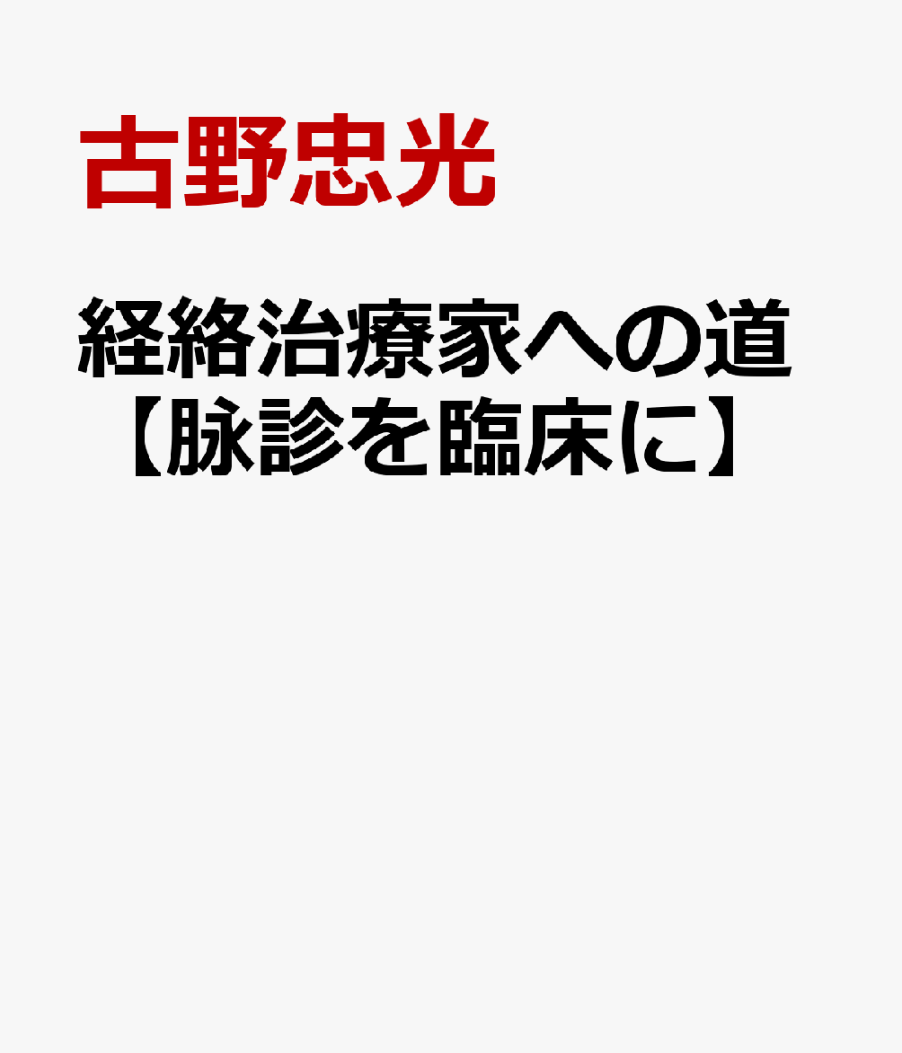 経絡治療家への道【脉診を臨床に】