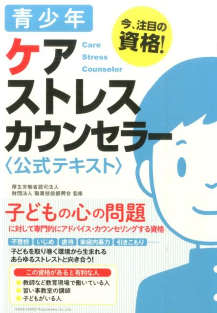 青少年ケアストレスカウンセラー〈公式テキスト〉