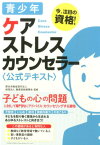 青少年ケアストレスカウンセラー〈公式テキスト〉 [ クオリティ・オブ・ライフ支援振興会 ]