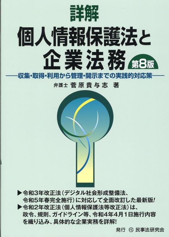 令和３年改正法（デジタル社会形成整備法、令和５年春完全施行）に対応して全面改訂した最新版！令和２年改正法（個人情報保護法等改正法）は、政令、規則、ガイドライン等、令和４年４月１日施行内容を織り込み、具体的な企業実務を詳解！