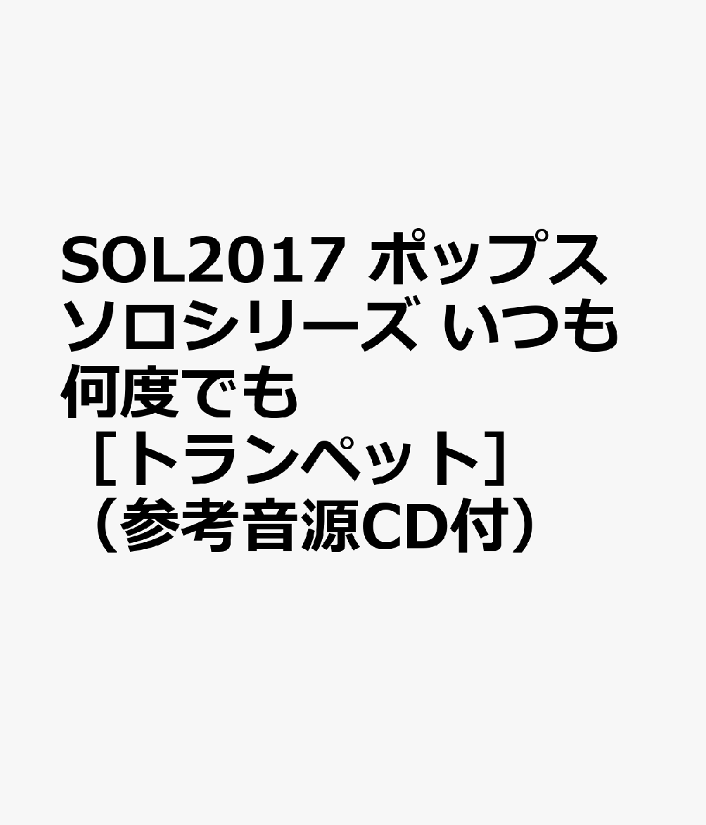 SOL2017 ポップスソロシリーズ いつも何度でも ［トランペット］ （参考音源CD付）