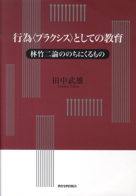 行為〈プラクシス〉としての教育