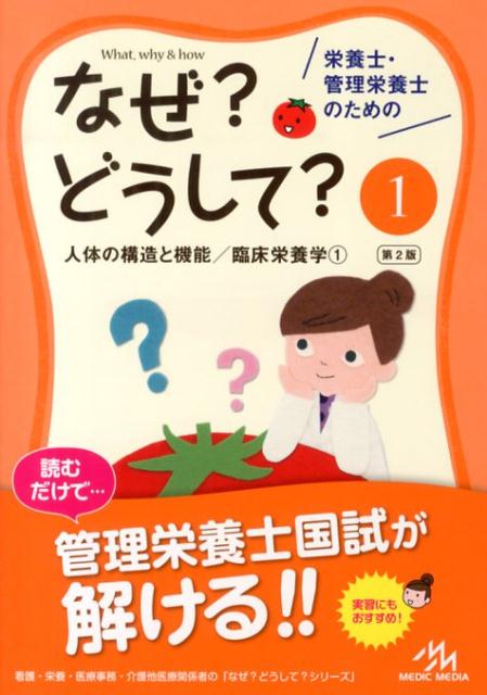栄養士・管理栄養士のためのなぜ？どうして？（1）第2版