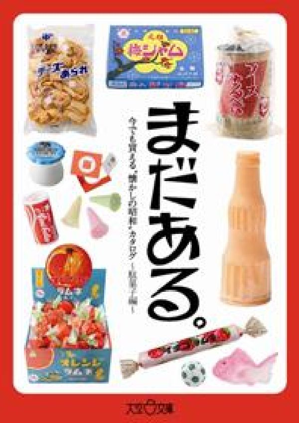 まだある。（駄菓子編） 今でも買える“懐かしの昭和”カタログの表紙