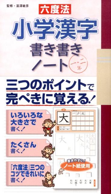 六度法小学漢字書き書きノート一・二年