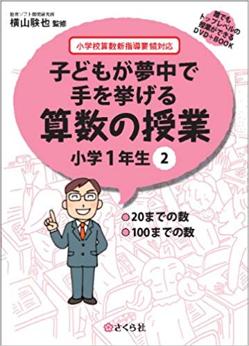 子どもが夢中で手を挙げる算数の授業　小学1年生　2 誰でもトップレベルの授業ができるDVD＋Book [ 横山　験也 ]