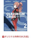 【楽天オリジナルクリアファイル特典付】 Classroom☆Crisis 2 【完全生産限定版】 [ 森久保祥太郎 ]