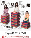 【楽天ブックス限定先着特典】床の間正座娘 (Type-D CD＋DVD) (生写真付き) [ NMB48 ]