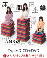 【楽天ブックス限定先着特典】床の間正座娘 (Type-D CD＋DVD) (生写真付き)