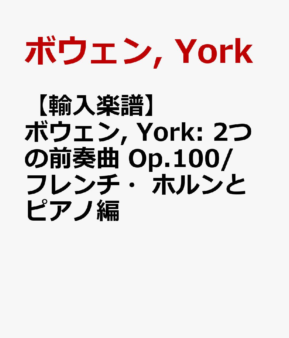 【輸入楽譜】ボウェン, York: 2つの前奏曲 Op.100/フレンチ・ホルンとピアノ編