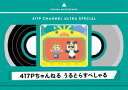 417Pちゃんねる うるとらすぺしゃる【Blu-ray】 夏川椎菜