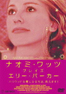 ナオミ・ワッツ プレイズ エリー・パーカー ハリウッド女優になる方法、教えます!! [ チェヴィー・ ...